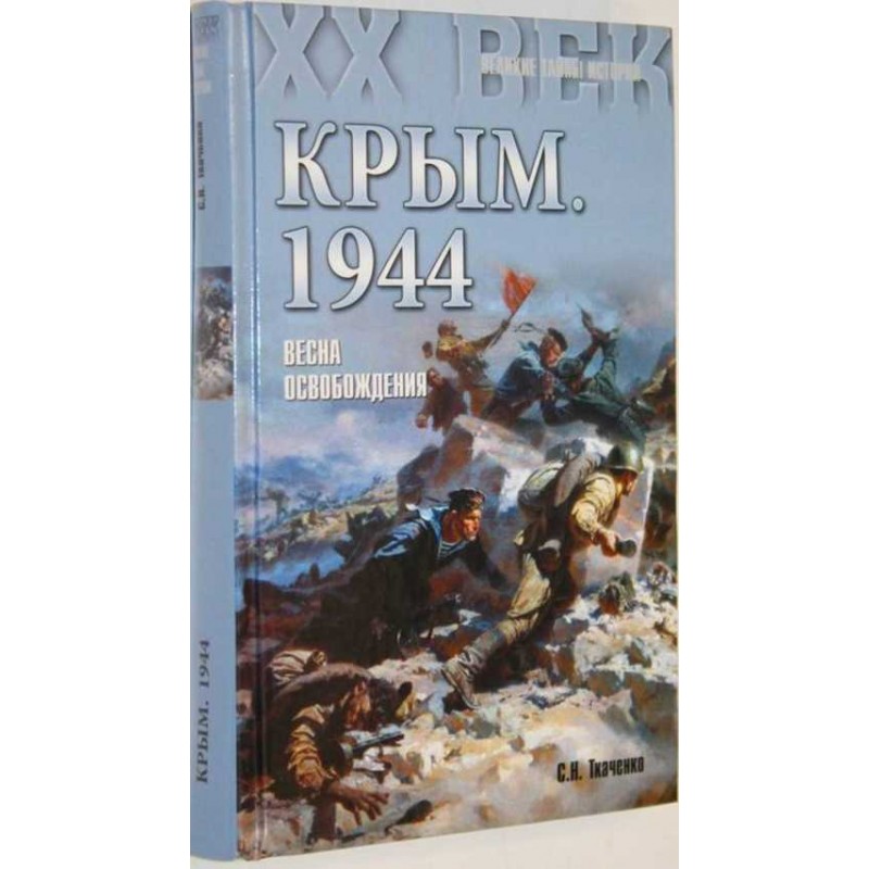 

Книга Крым. 1944. Весна освобождения
