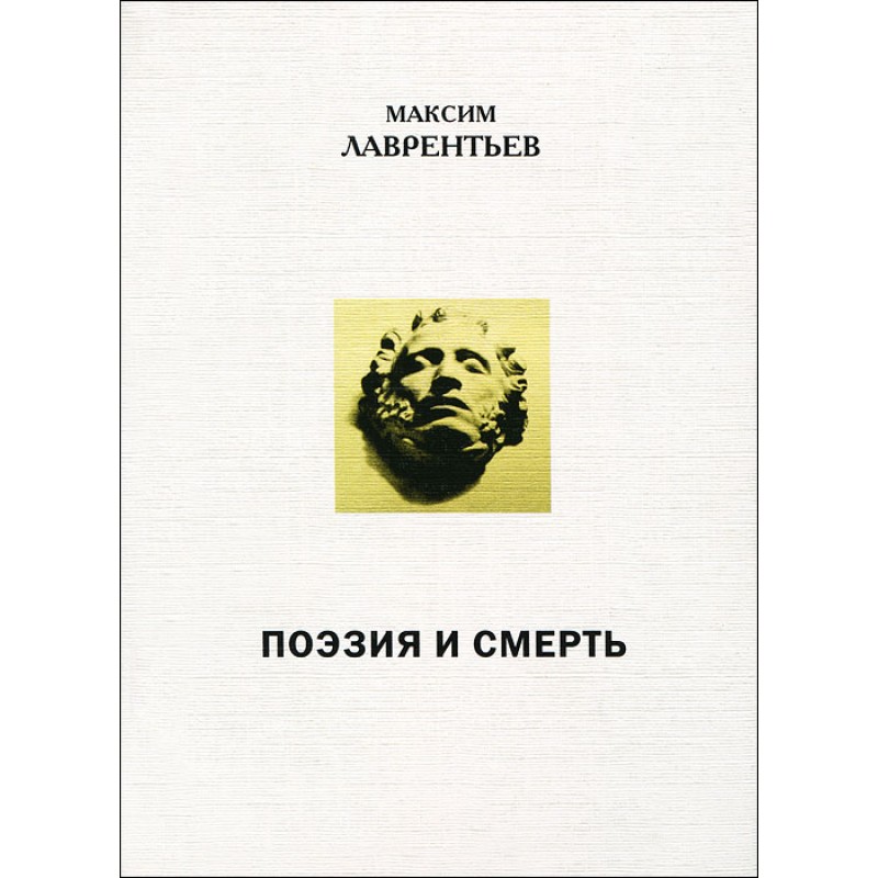 

Поэзия и смерть М.Лаврентьев