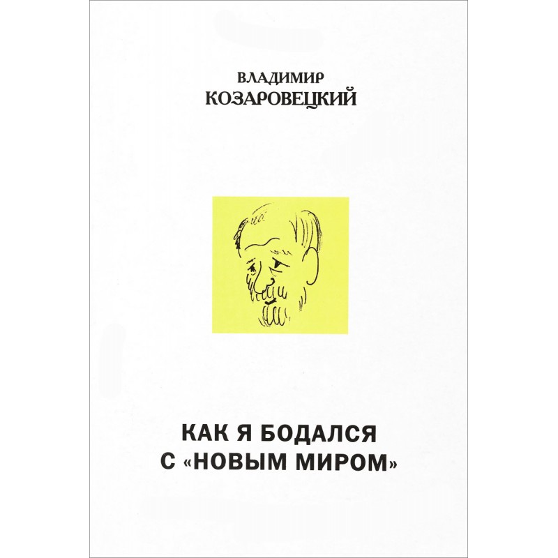 

Как я бодался с "Новым миром". Козаровецкий В.