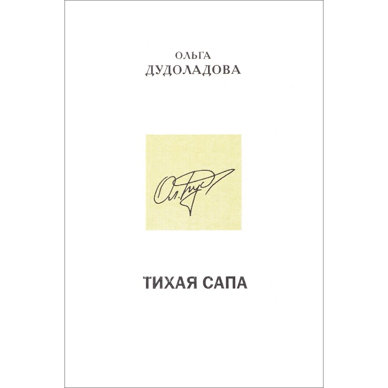

Тихая сапа. Повесть О.Дудоладова