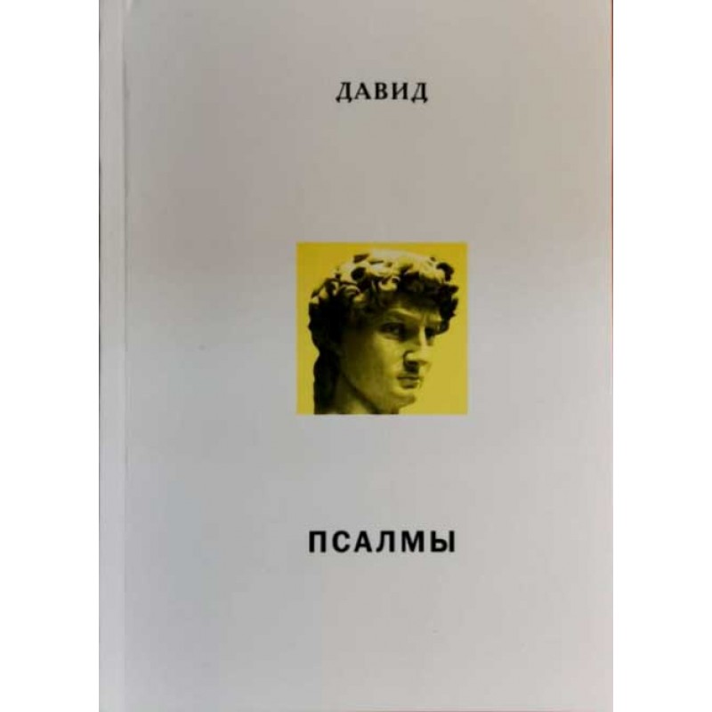 

Книга Псалмы. Стихотв. Переложение М.Лавр. Давид