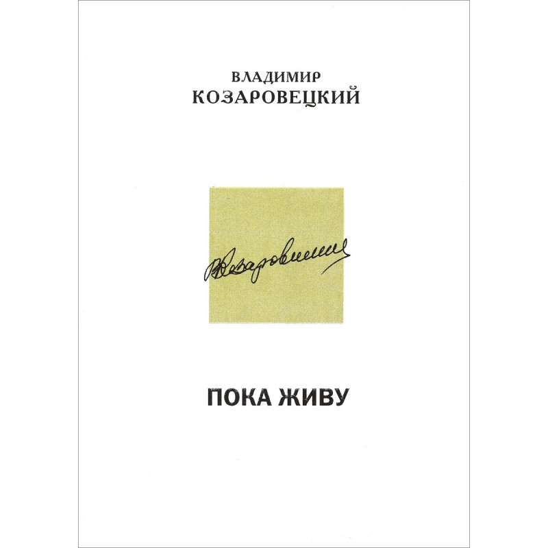 

Пока живу. Рассказы Козаровецкий В.