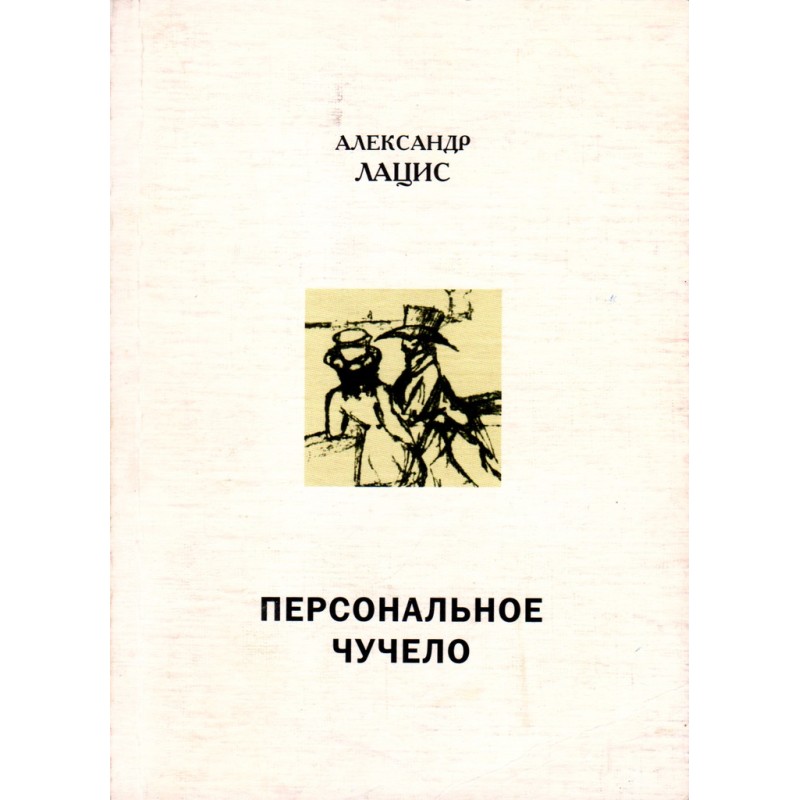

Персональное чучело. Пушкинистика А.Лацис