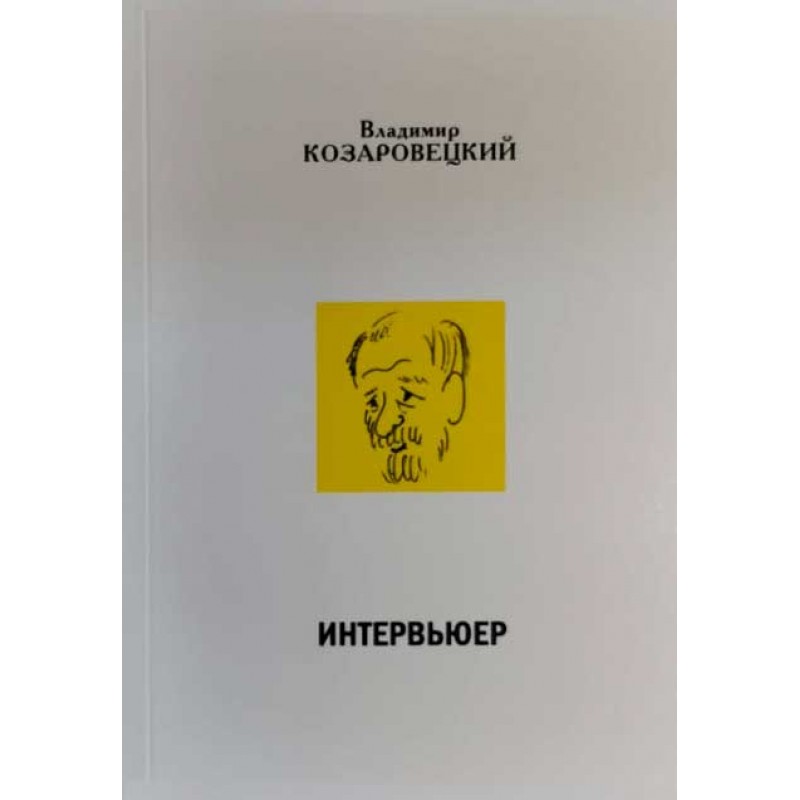 

Книга Интервьюер. Козаровецкий В.
