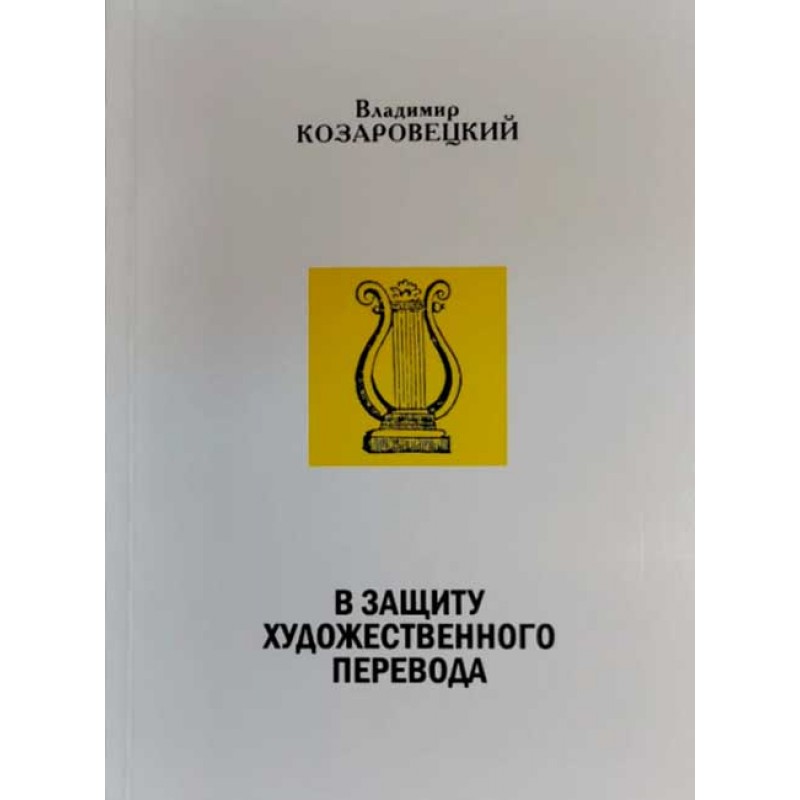 

В защиту художественного перевода. Козаровецкий В.