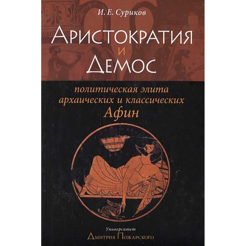 

Книга Аристократия и демос: политическая элита архаических и классических Афин. Суриков...
