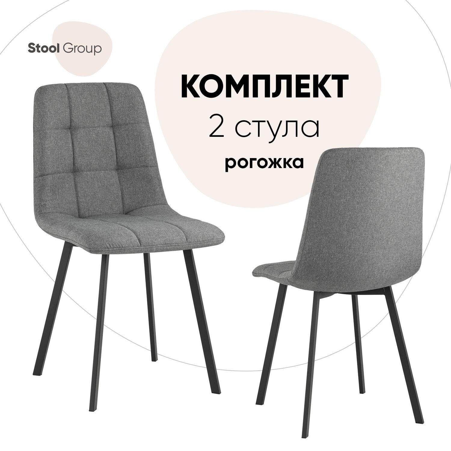 

Стул для кухни Stool Group Chilly 2 шт, рогожка, темно-серый, Chilly