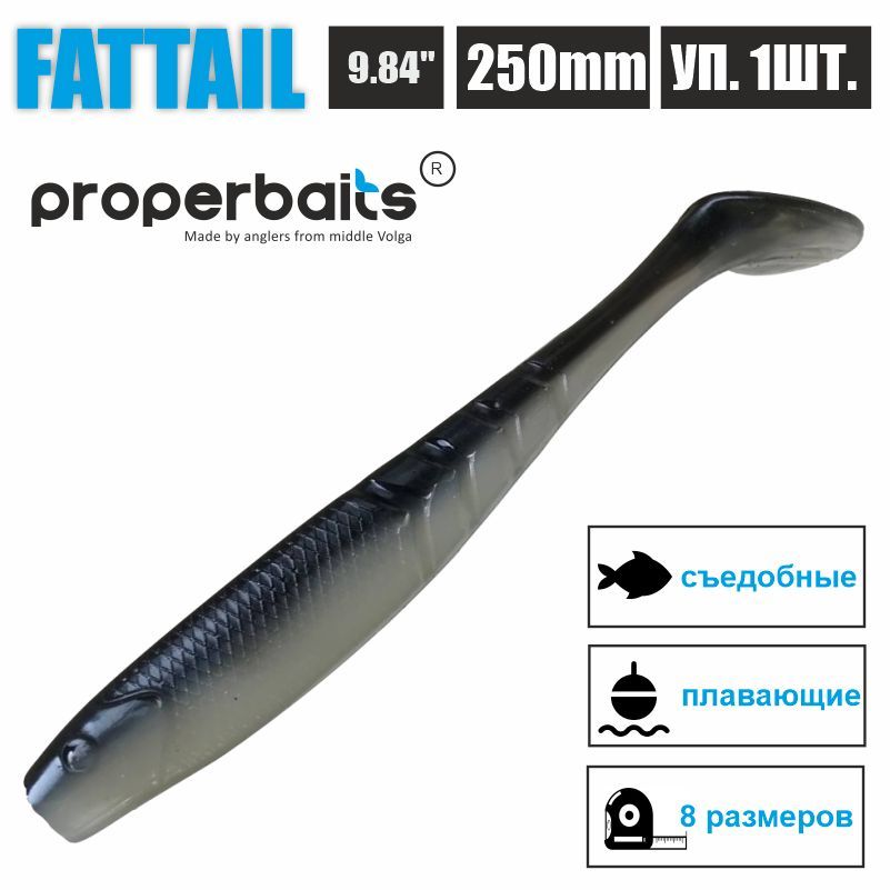 

Силиконовые приманки для рыбалки Properbaits Fattail 9,84" (250мм) цв: 131, уп 1шт, Fattail