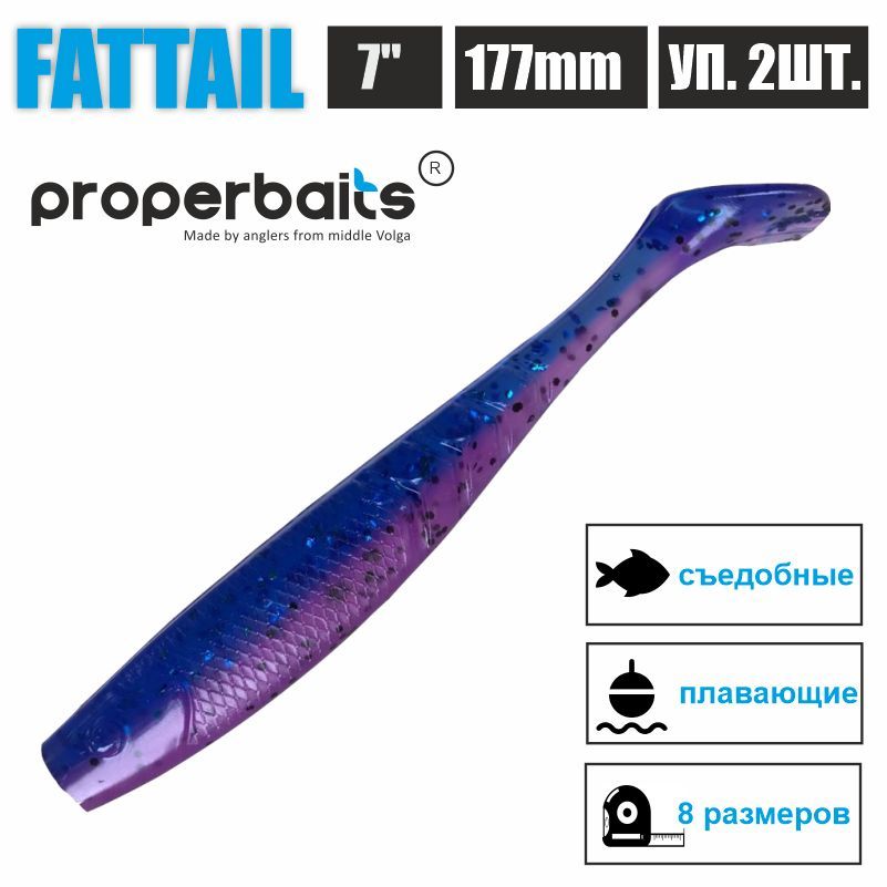 

Силиконовые приманки для рыбалки Properbaits Fattail 7" (177мм) цв: 132, уп 2шт, Fattail
