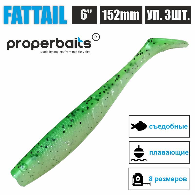 

Силиконовые приманки для рыбалки Properbaits Fattail 6" (152мм) цв: 130, уп 3шт, Fattail