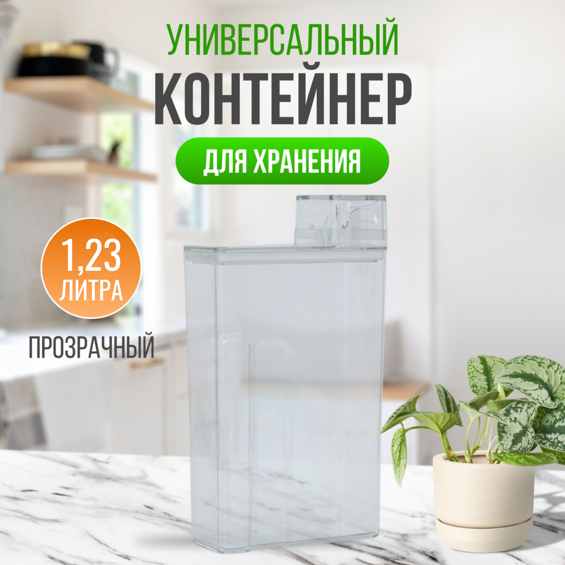 

Контейнер универсальный 1.2 л для хранения сыпучих и жидких продуктов, Прозрачный