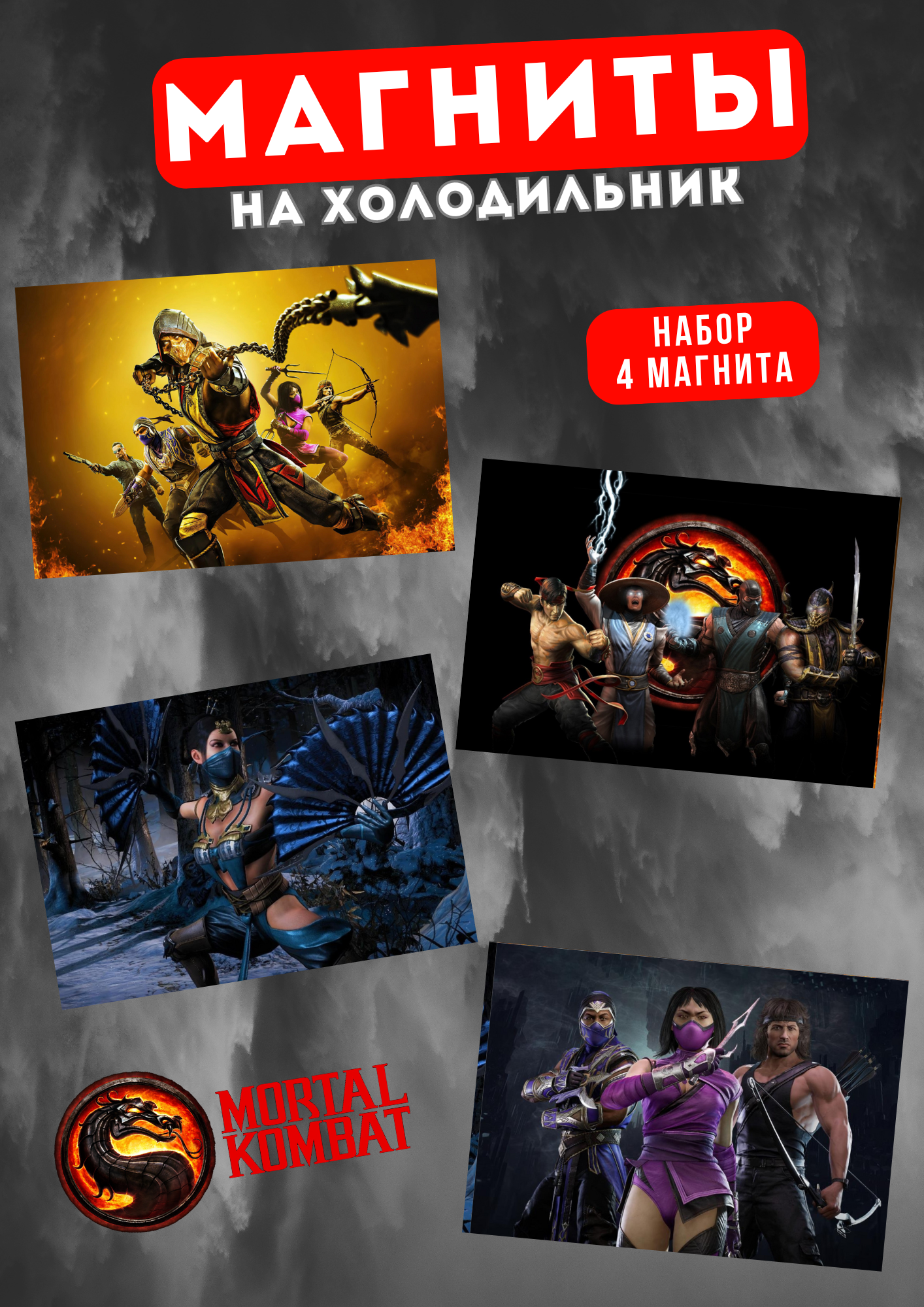 

Магнит на холодильник Магнитная история Мортал Комбат мк18