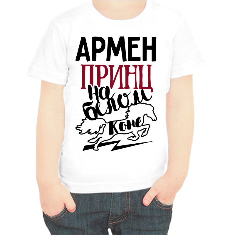 

Футболка мальчику белая 22 р-р армен принц на белом коне, Белый, fdm_armen_princ_na_belom_kone