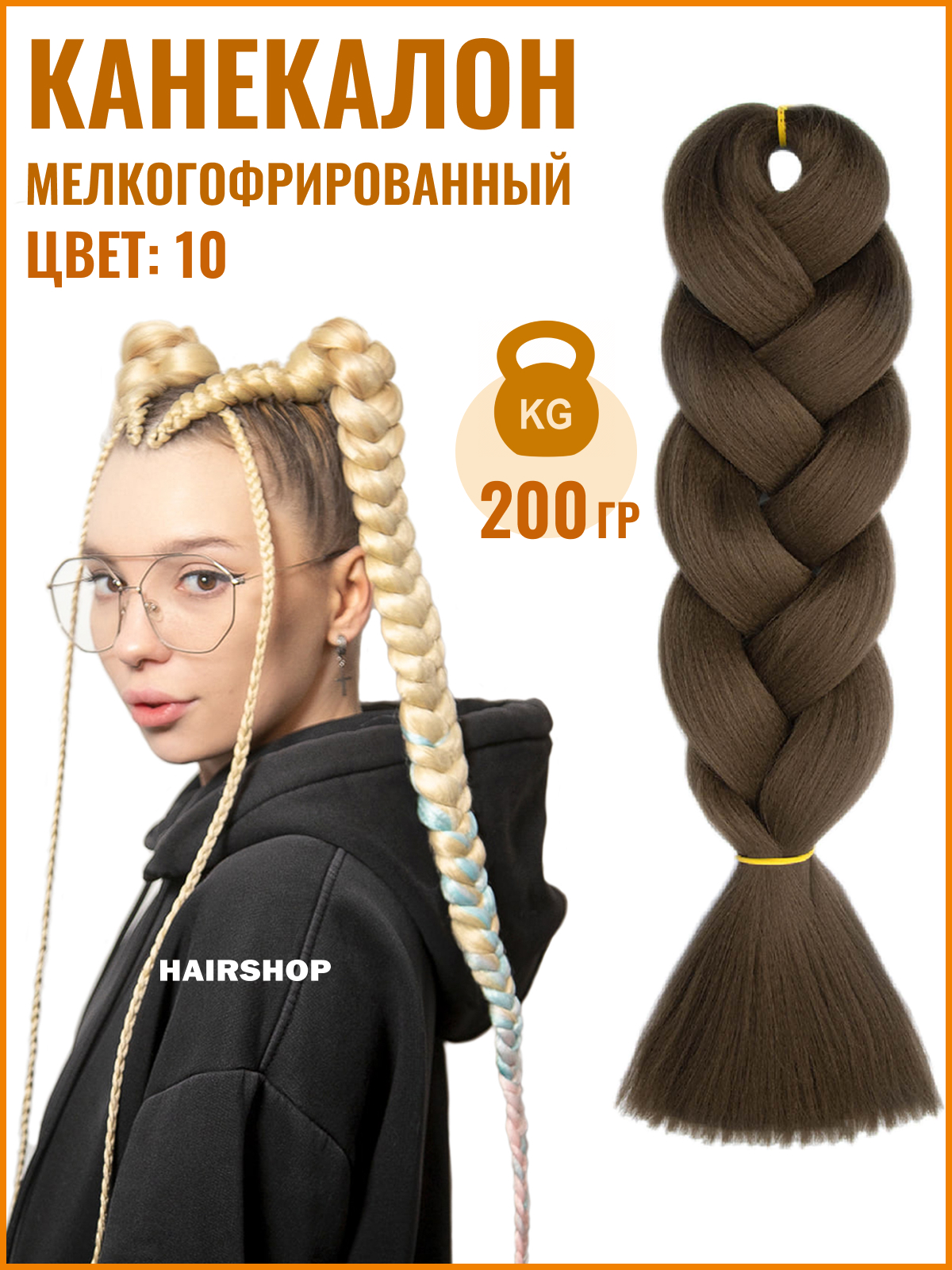 Канекалон Hairshop АИДА Yaki 10 Русый 200г