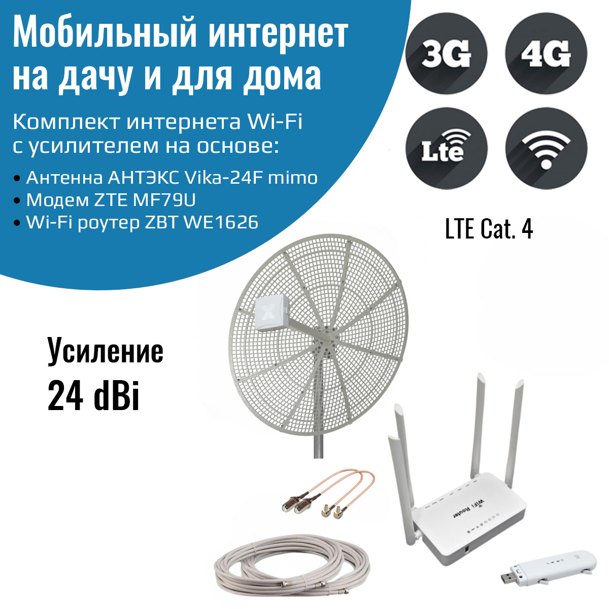 

Усилитель интернета 3G/4G Дача-Максимум c антенной Vika-24F