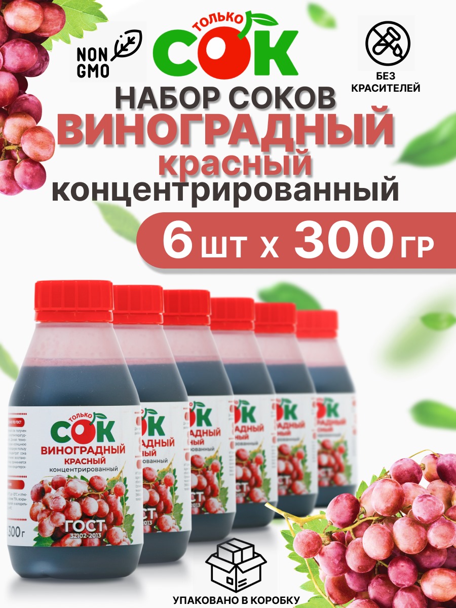 Концентрированный сок Только СОК набор Красный Виноград, 6 шт по 300 г
