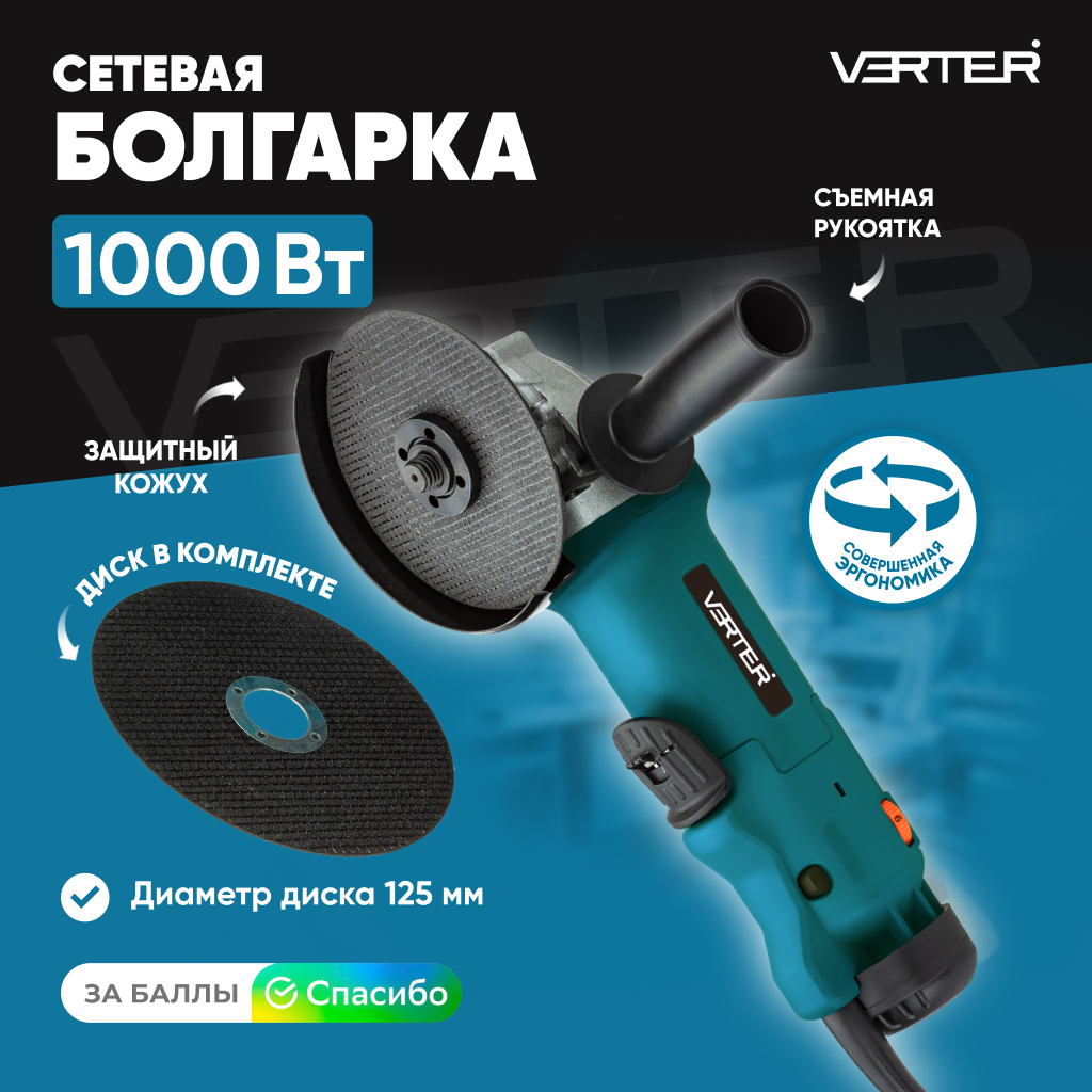 

Болгарка электрическая Verter VER99185, угловая шлифовальная машина 1000 Вт, VER99185