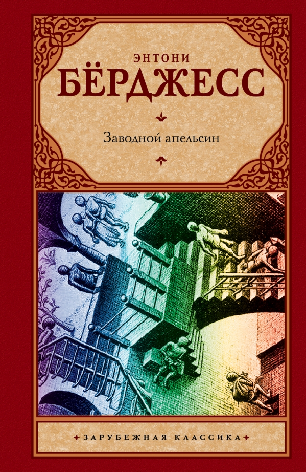 

Заводной апельсин