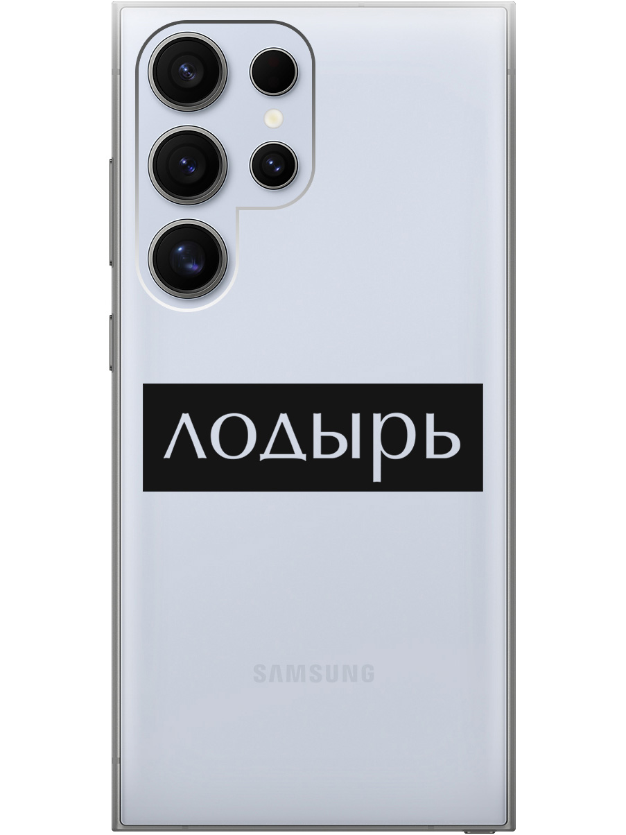

Силиконовый чехол на Samsung Galaxy S24 Ultra с рисунком "Лодырь" прозрачный, Прозрачный;черный, 20011899