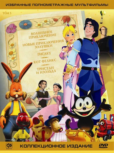 

Избранные полнометражные мультфильмы: Том 3. Коллекция (5 DVD)