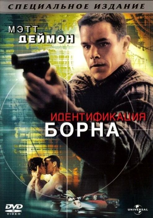 Идентификация Борна. Региональная версия DVD-video (DVD-box)