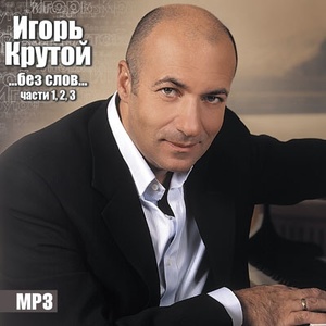 

Игорь Крутой - Без слов части 1, 2, 3 MP3 Collection