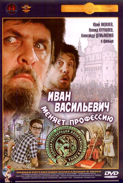 

Иван Васильевич меняет профессию (DVD) (полная реставрация звука и изображения)