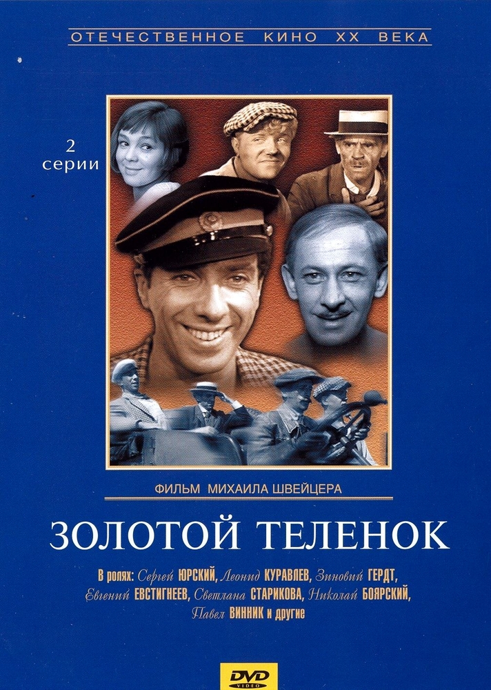 Золотой теленок. Региональная версия DVD-video (DVD-box)