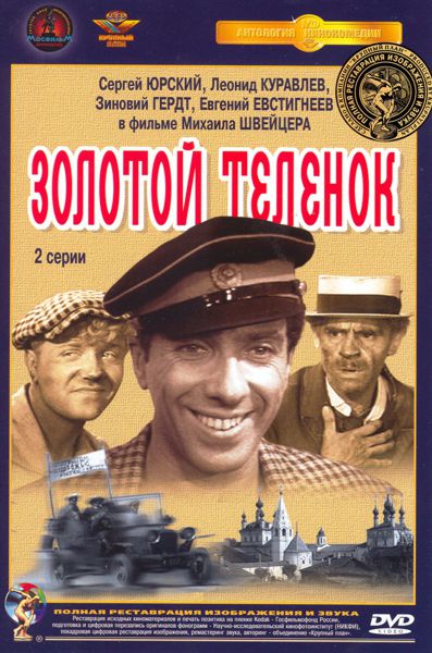 

Золотой теленок (DVD) (полная реставрация звука и изображения)