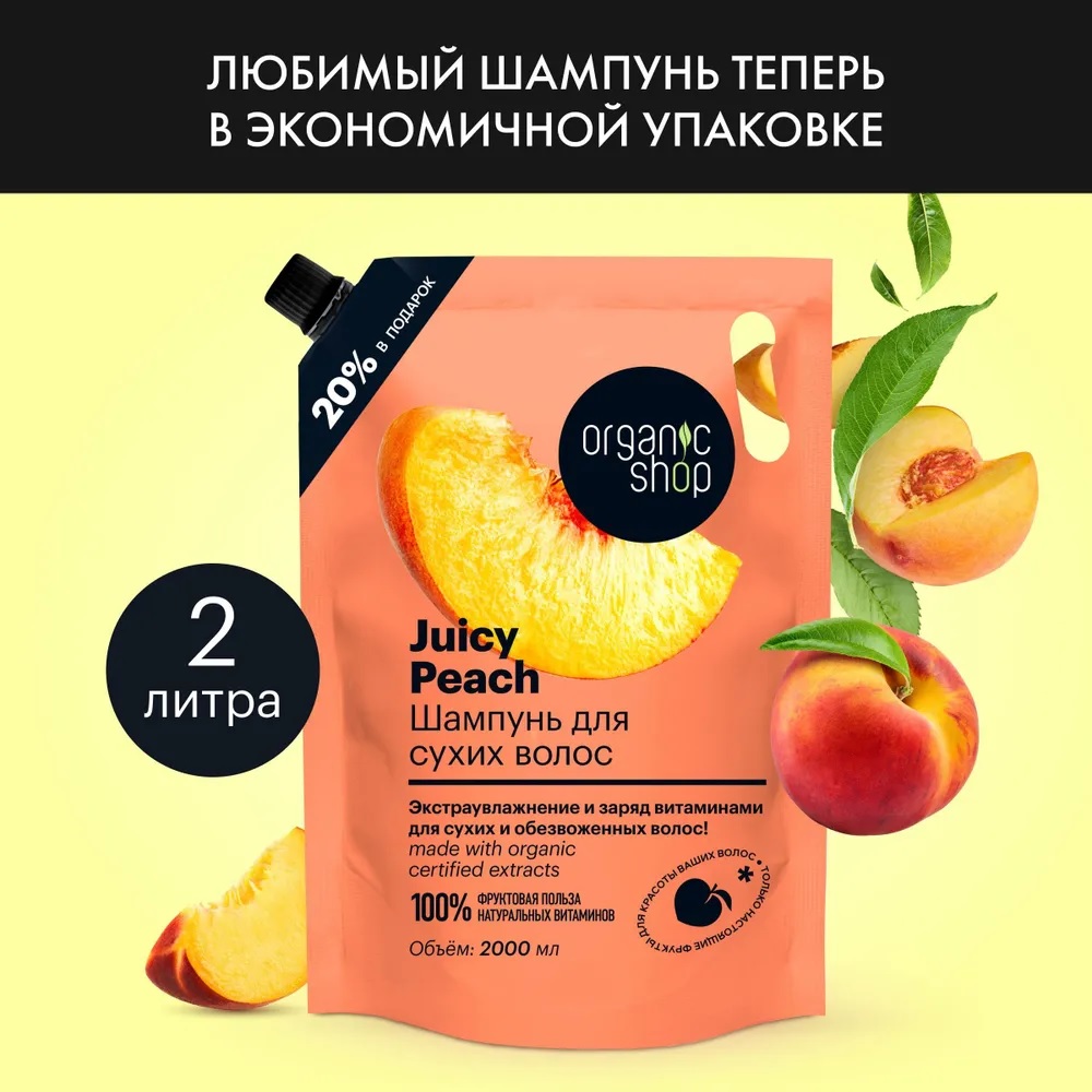 Увлажняющий шампунь Organic Shop для сухих волос Juicy Peach 2000 мл вкусно