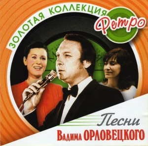 

ЗОЛОТАЯ КОЛЛЕКЦИЯ РЕ Песни Орловецкого Владимира