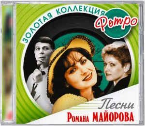 

ЗОЛОТАЯ КОЛЛЕКЦИЯ РЕ Песни Майорова Романа (cd)