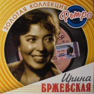 ЗОЛОТАЯ КОЛЛЕКЦИЯ РЕ Бржевская Ирина