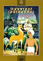 Золотая антилопа (сб. м/ф). Региональная версия DVD-video (DVD-box)