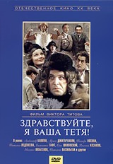 

Здравствуйте, я ваша тетя! Региональная версия DVD-video (DVD-box)