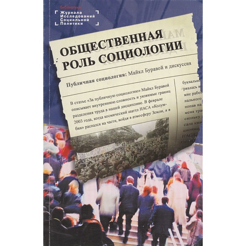 фото Книга общественная роль социологии. ярская-смирнова е., романов п. вариант