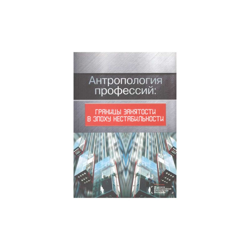 Книга Антропология профессий: границы занятости в эпоху нестабильности. Романов П., Ярс... 100033227594