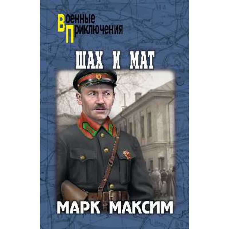 

Шах и мат. Максим М.