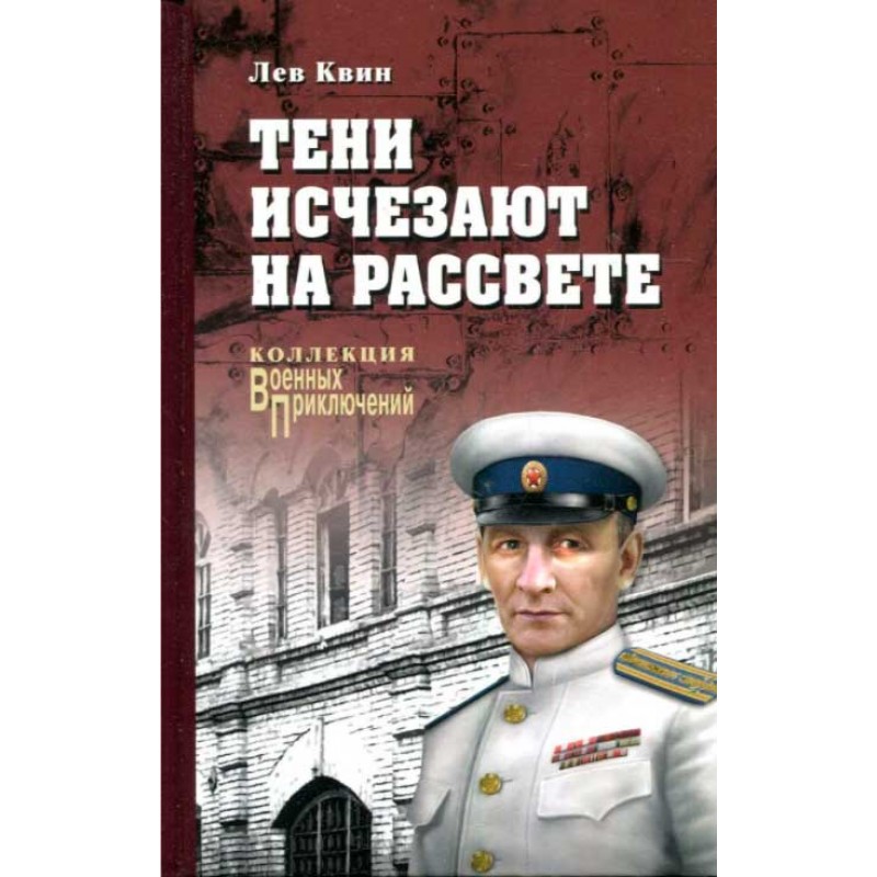 

Тени исчезают на рассвете. Квин Л.И.