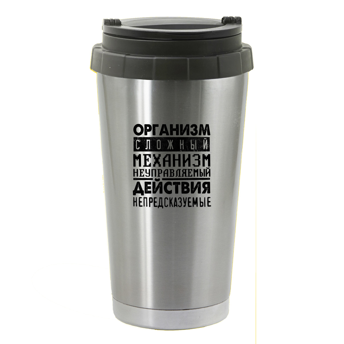 

Термостакан серый CoolPodarok Организм сложный механизм