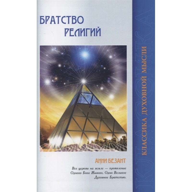 

Братство религий. Единые основания религий и нравственности. Безант А.