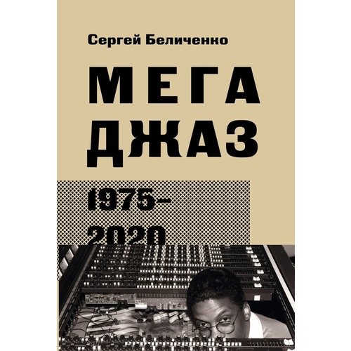 

Сергей Беличенко. Мегаджаз 1975-2020 гг