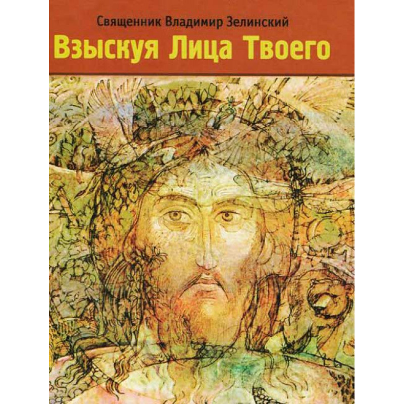 

Книга Взыскуя Лица Твоего. Свящ. Владимир Зелинский