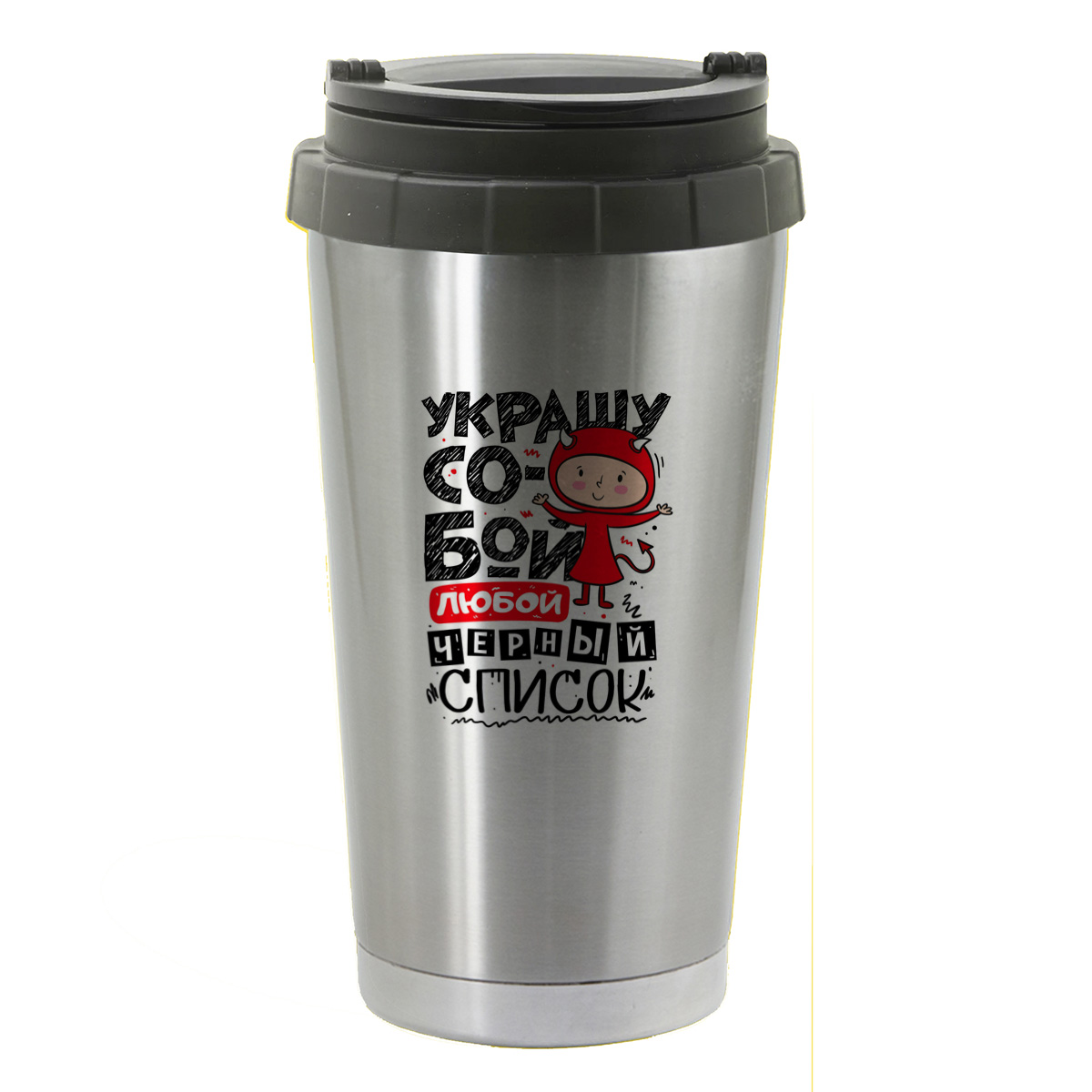 

Термостакан серый CoolPodarok Украшу собой