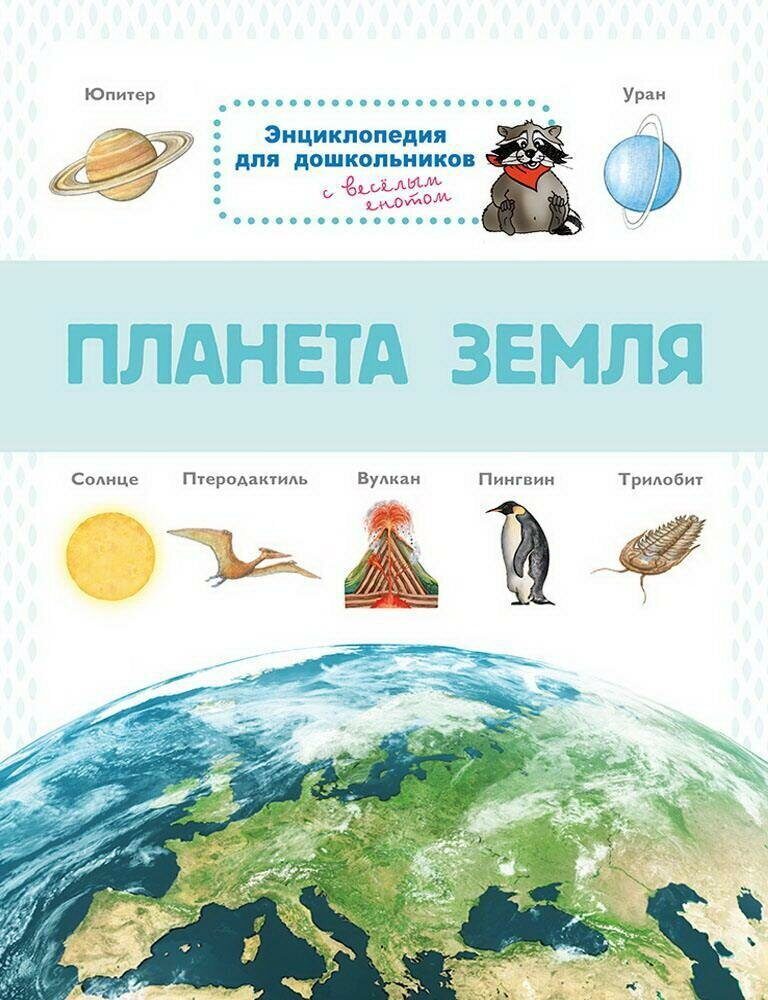 фото Книга книга омега энциклопедия для дошкольников. планета земля