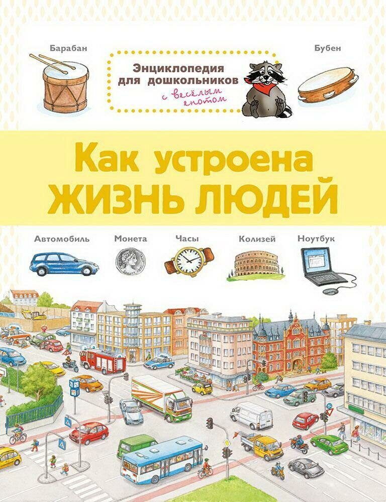 фото Книга книга омега энциклопедия для дошкольников. как устроена жизнь людей