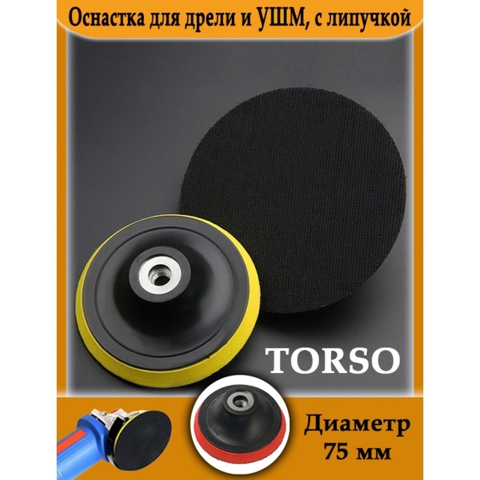 TORSO Оснастка для дрели и УШМ TORSO, с липучкой, 75 мм