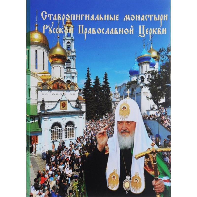

Ставропигиальные монастыри Русской Православной Церкви. Альбом Московская Патриархия