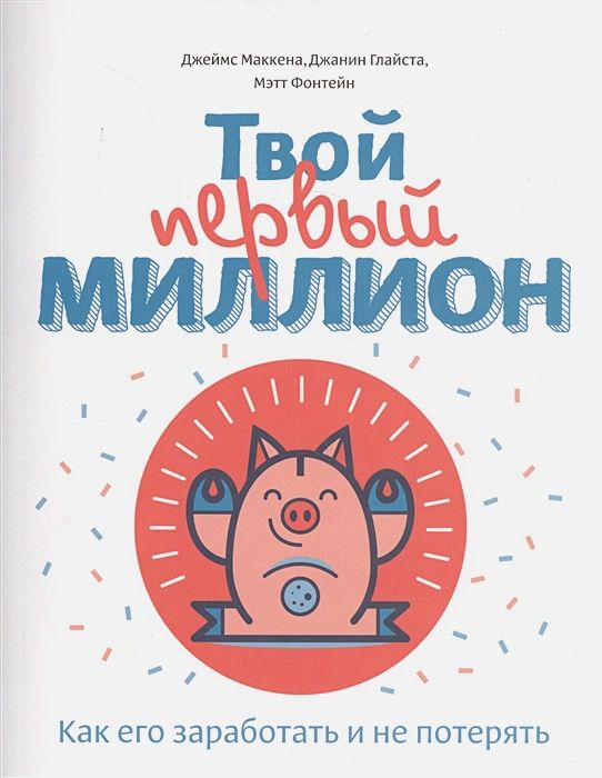 

Твой первый миллион. Как его заработать и не потерять