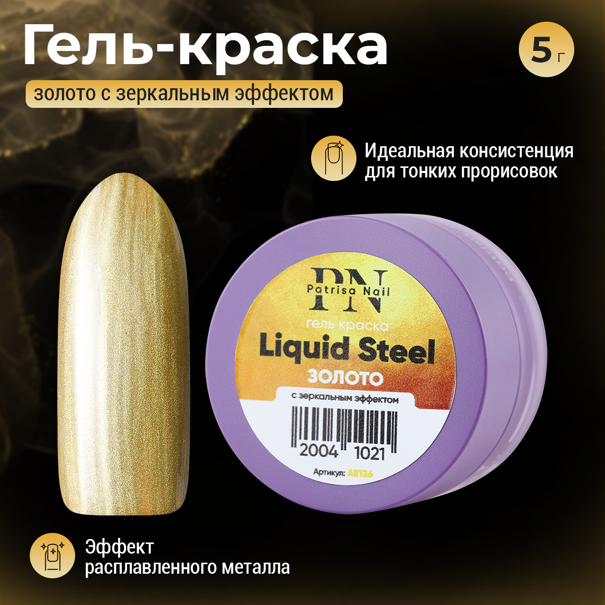 Гель-краска Patrisa nail, Liquid Steel, 5 г кепка россия золотая вышивка рр 56см